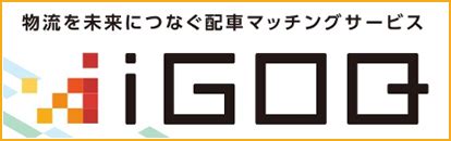 車求|求車求貨サービス「iGOQ (イゴーク)」